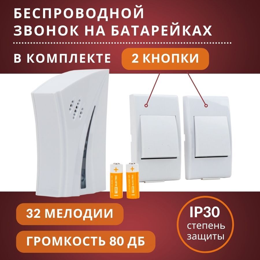 Беспроводной звонок TDM Electric 80дБ IP30 От батареи купить по выгодной  цене в интернет-магазине OZON (578839863)