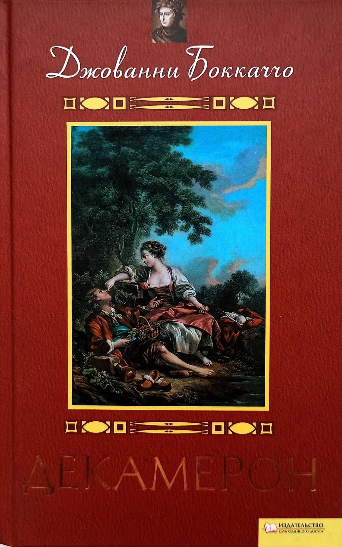 Декамерон. Декамерон Боккаччо книга. 670 Лет – «декамерон» Дж. Боккаччо (1350). Джова́нни Бокка́ччо декамерон. Декамерон Джованни Боккаччо книга книги Джованни Боккаччо.