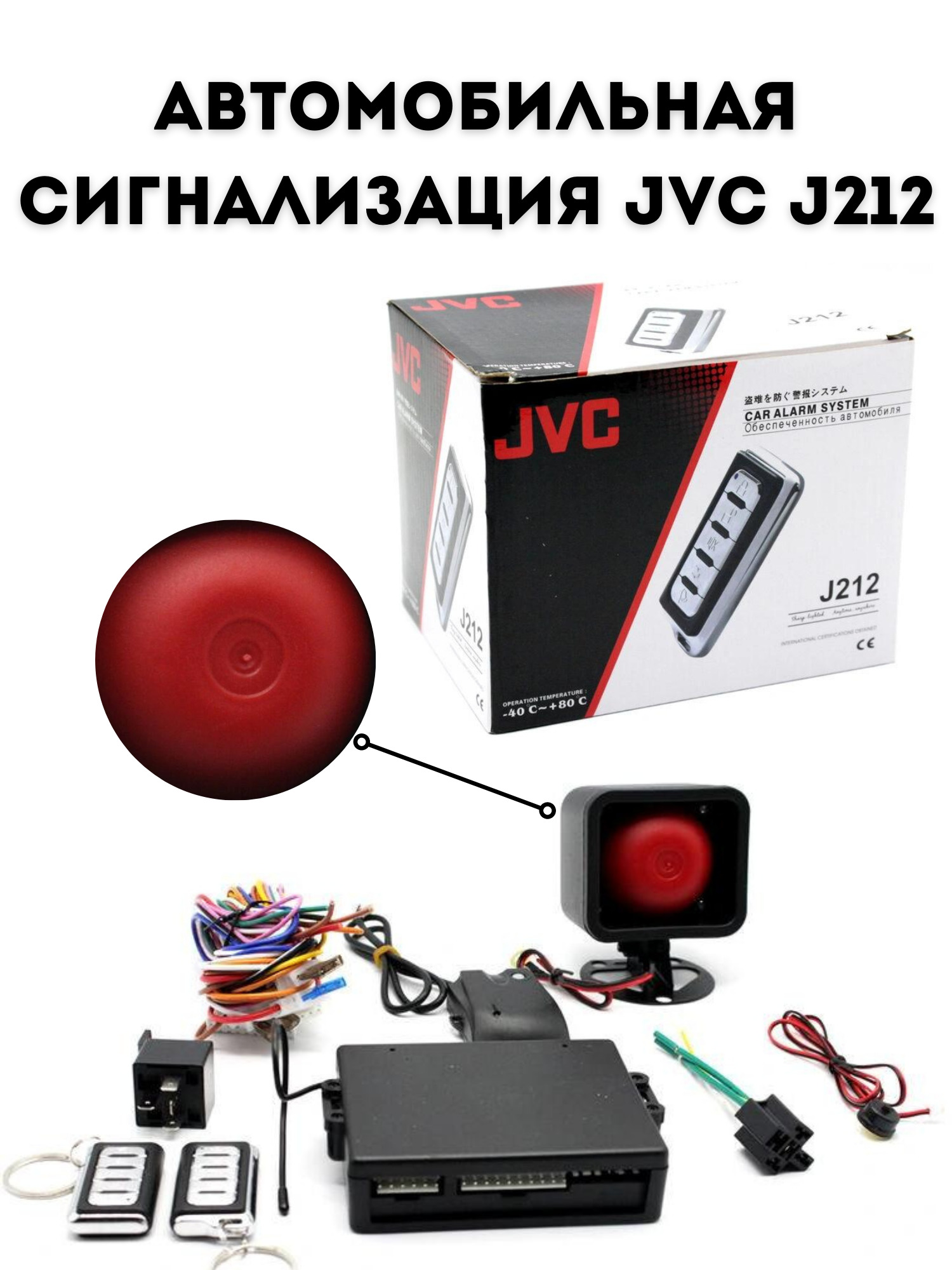 Подключение сигнализации jvc j211 Автосигнализация XPX JVC J212 купить по выгодной цене в интернет-магазине OZON (