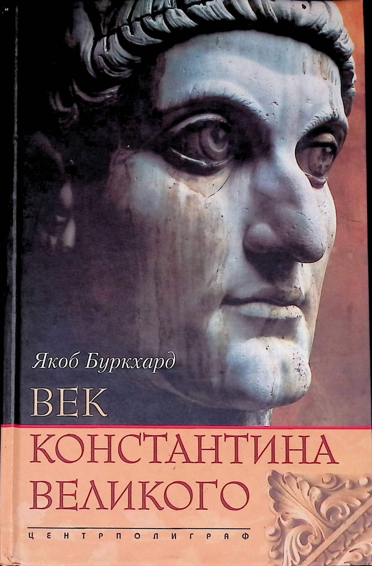 Книга веко. Буркхард век Константина Великого. Якоб Буркхардт. ЖЗЛ Константин Великий. Константин Великий книга.