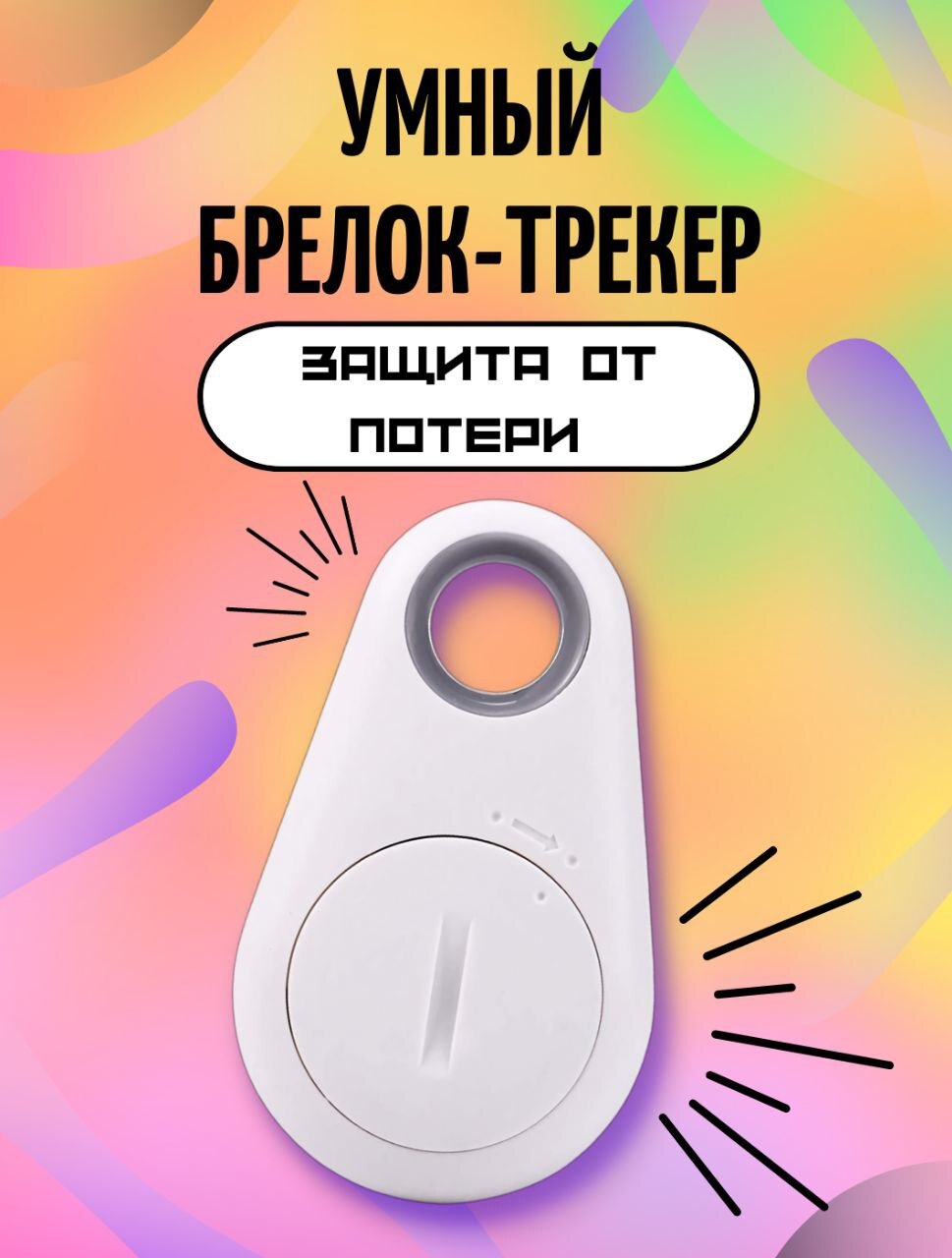 Белый Bluetooth-трекер, умный брелок метка-локатор для ключей, животных,  чемодана и сумки.