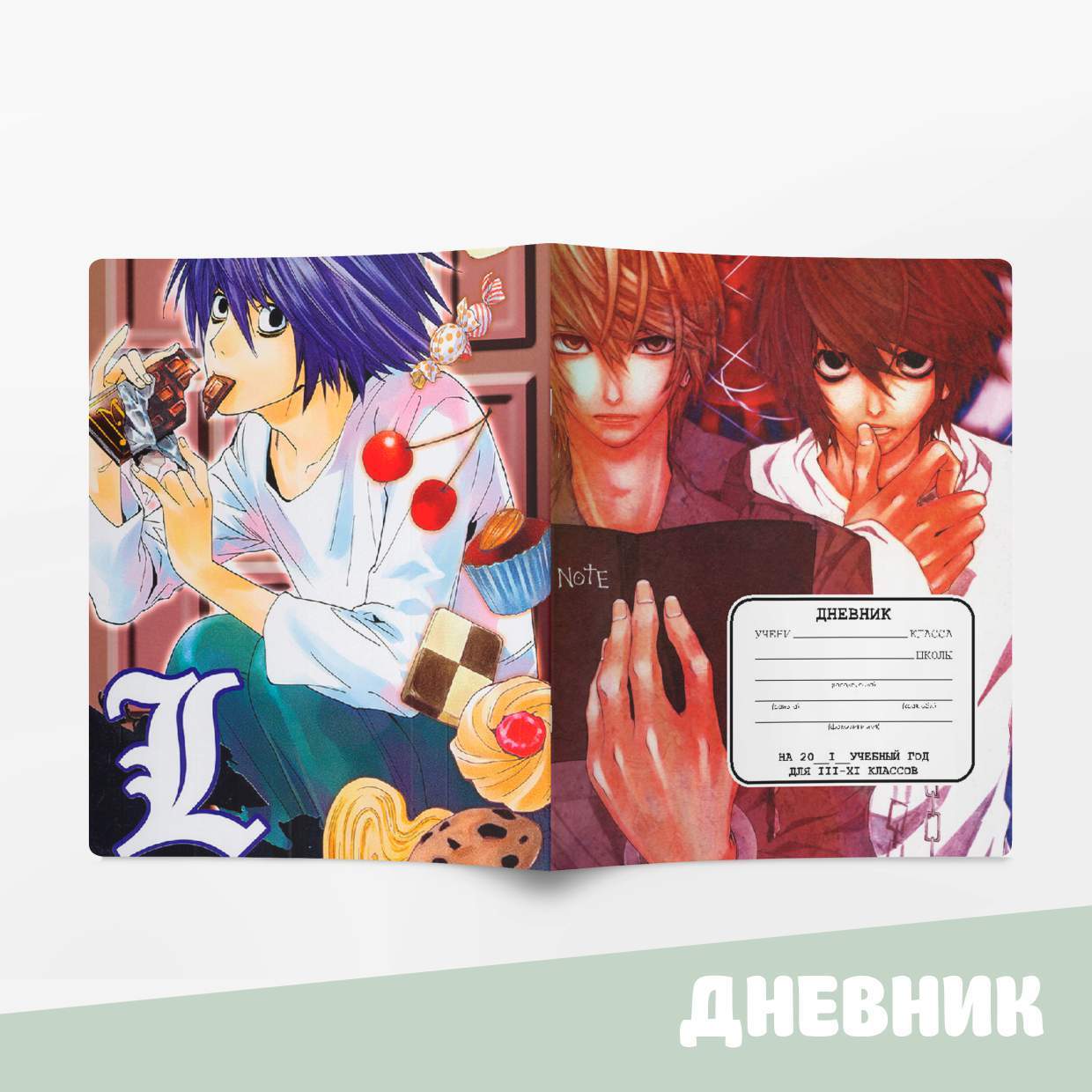 Дневник школьный с аниме / Дневник Тетрадь смерти (Death Note) - купить с  доставкой по выгодным ценам в интернет-магазине OZON (584611966)