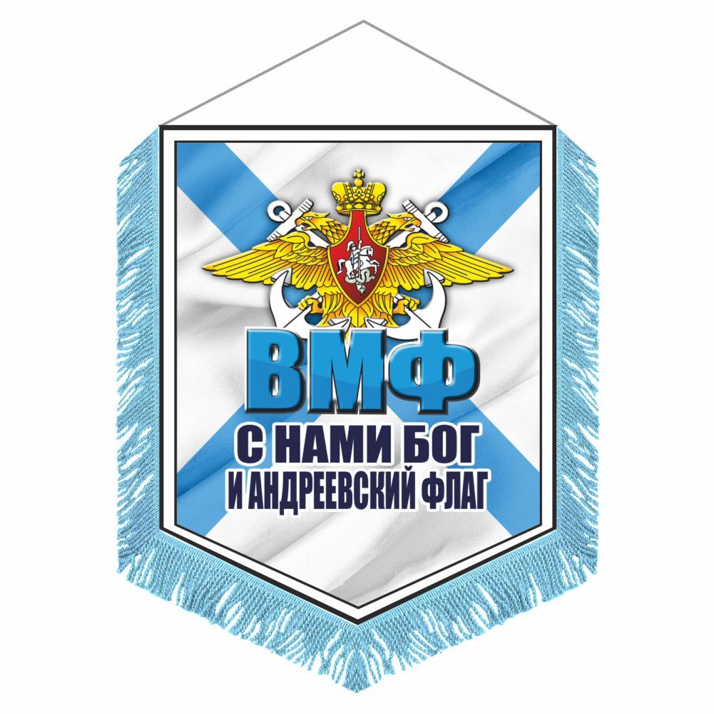 С нами бог и андреевский флаг картинки. С нами Бог и Андреевский флаг. Вымпел ВМФ. Вымпел ВМФ Андреевский. Флаг ВМФ С нами Бог и Андреевский флаг