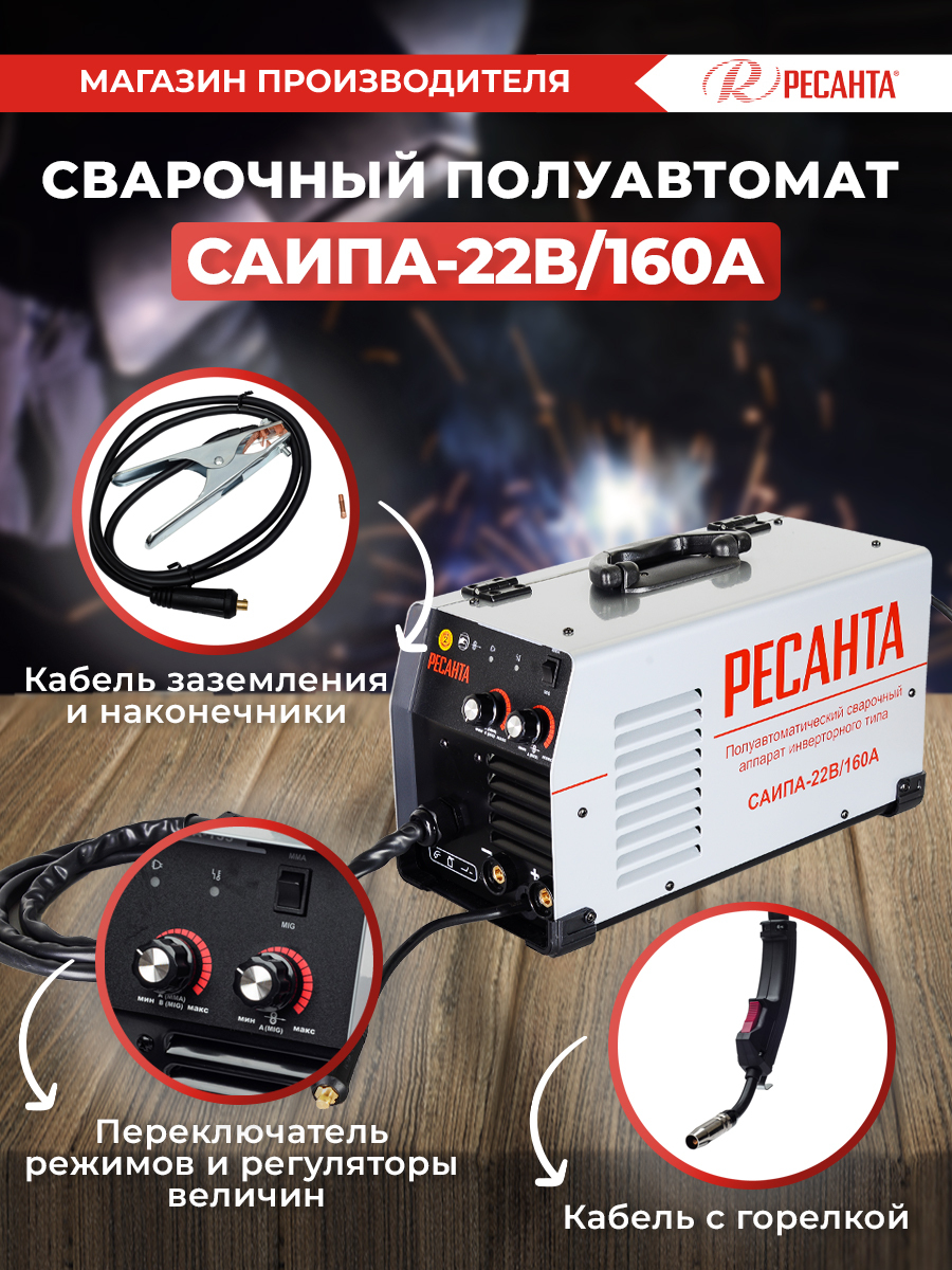 Ресанта саипа 160 mig mag 65 134