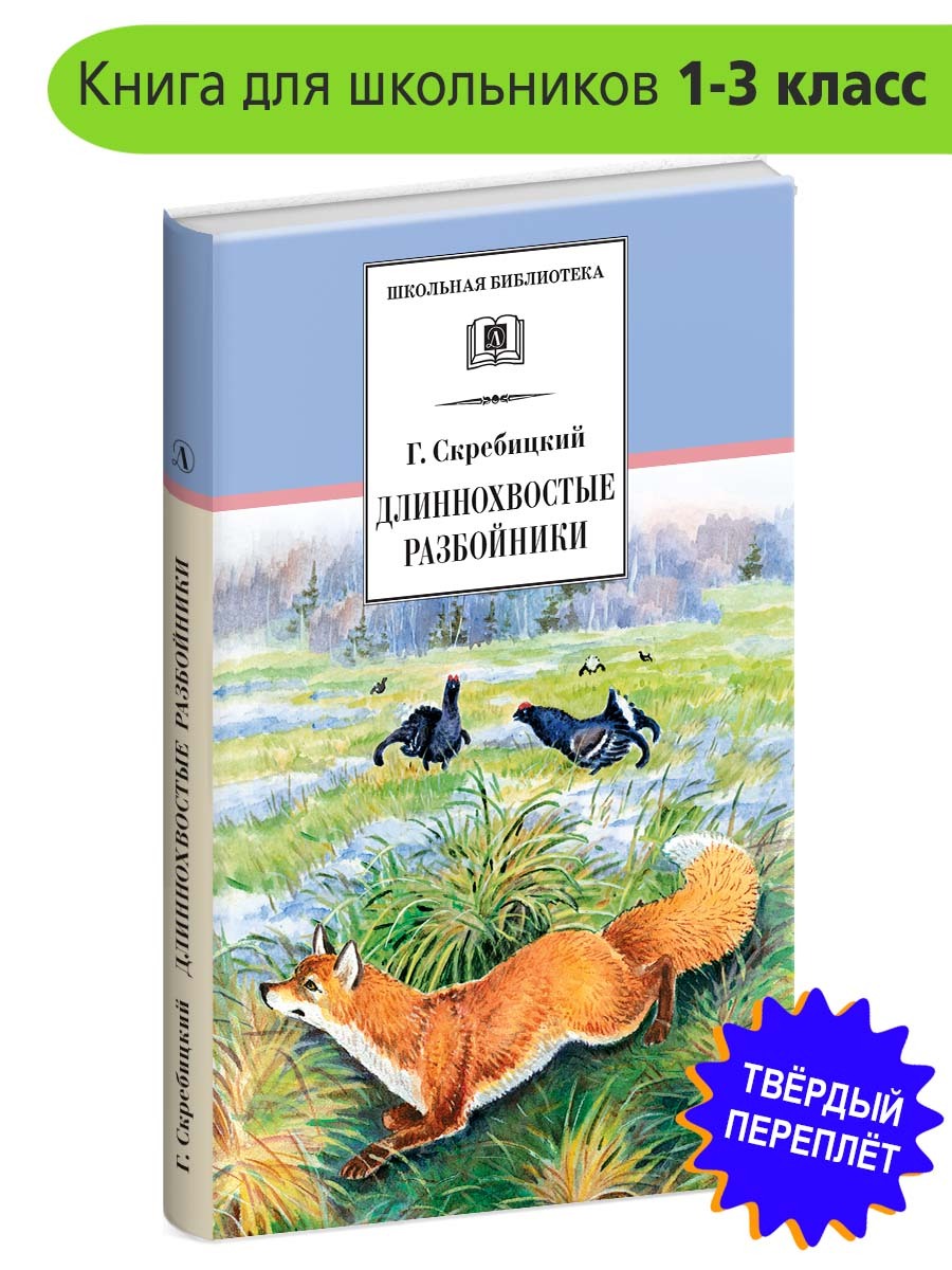 Хитрая птица скребицкий