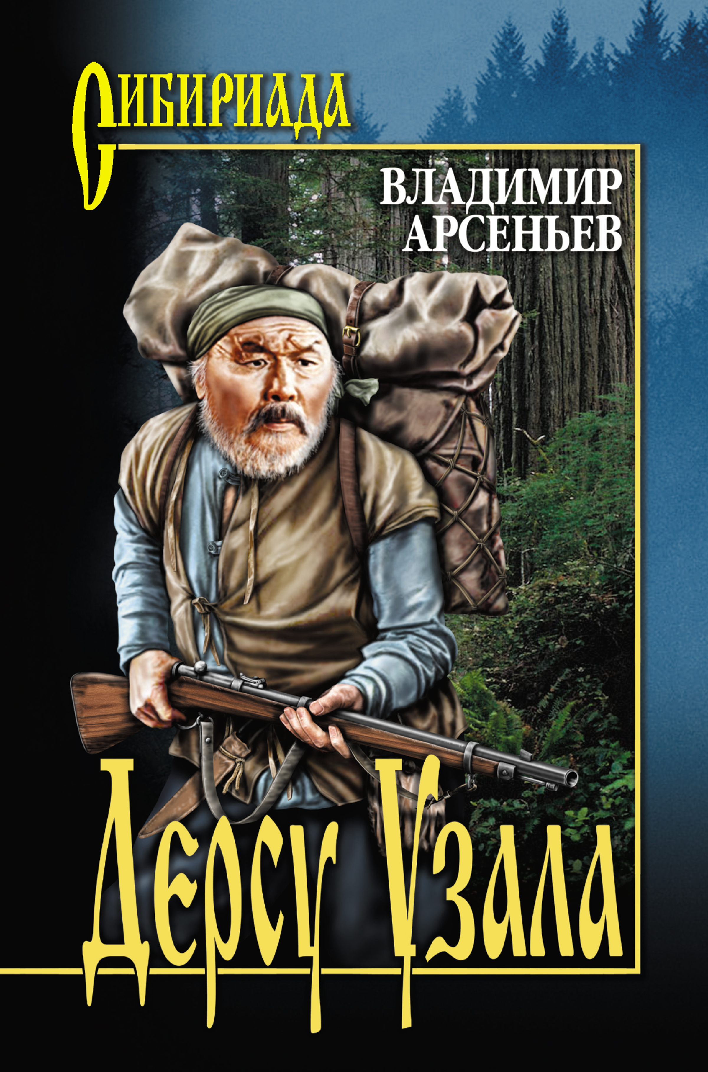 Арсеньев книги. Дерсу Узала книга. Дерсу Узала Владимир Клавдиевич Арсеньев книга. Обложка книги Арсеньева Дерсу Узала. В. Арсеньев 