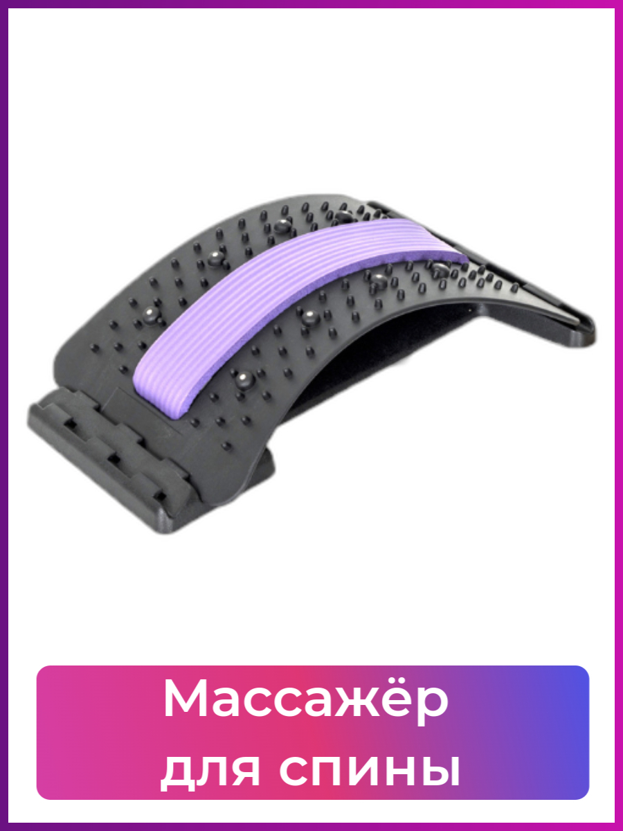 Массажер для спины / для поясницы / массажный мостик / для снятия ...