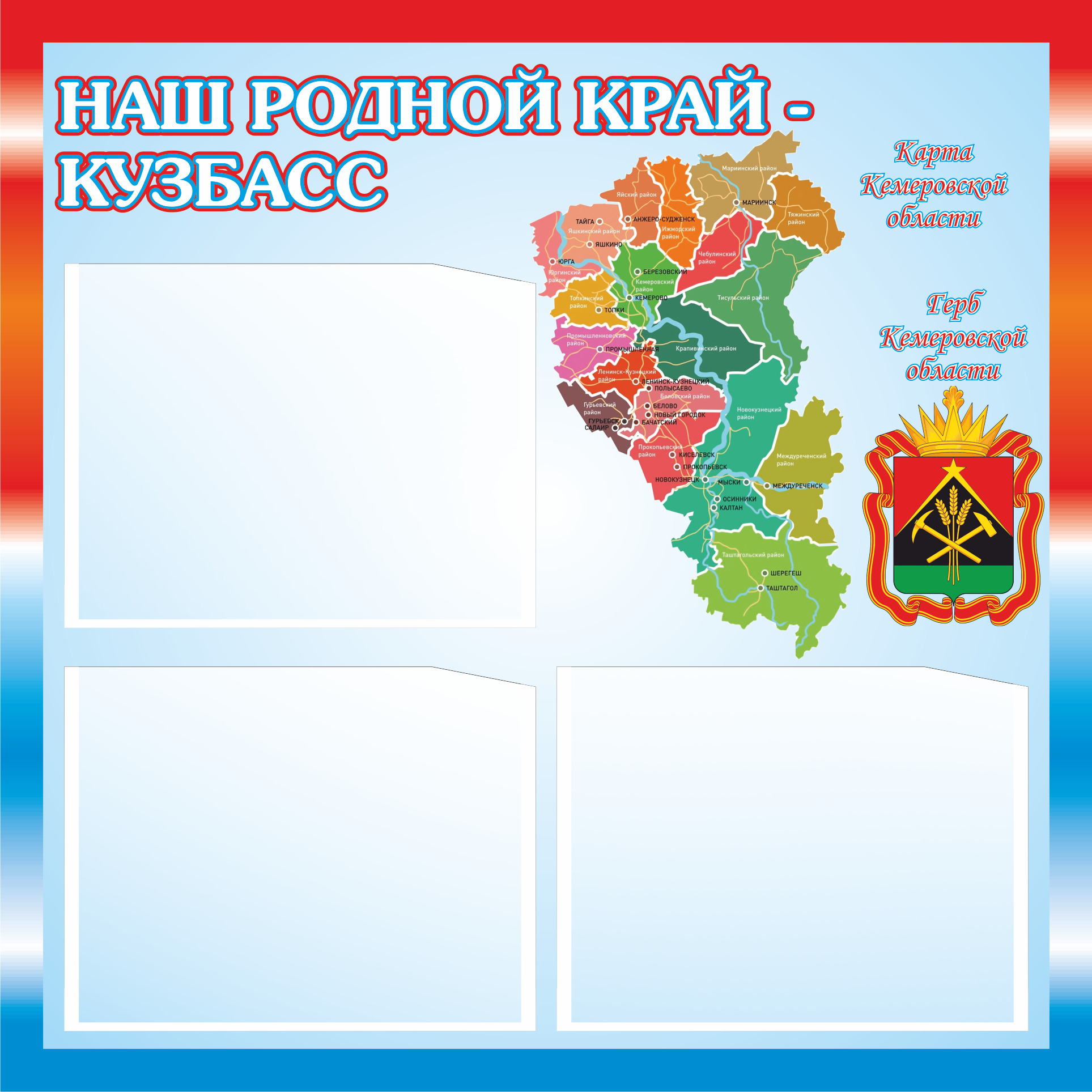 Герб кемеровской области кузбасса. Путешествие по родному краю проект. Карта кемеровской области 300 лет кузбассу. Родной край кузбасса. Мой родной край кемеровская область.