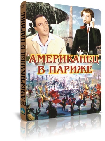 Американец в Париже DVD