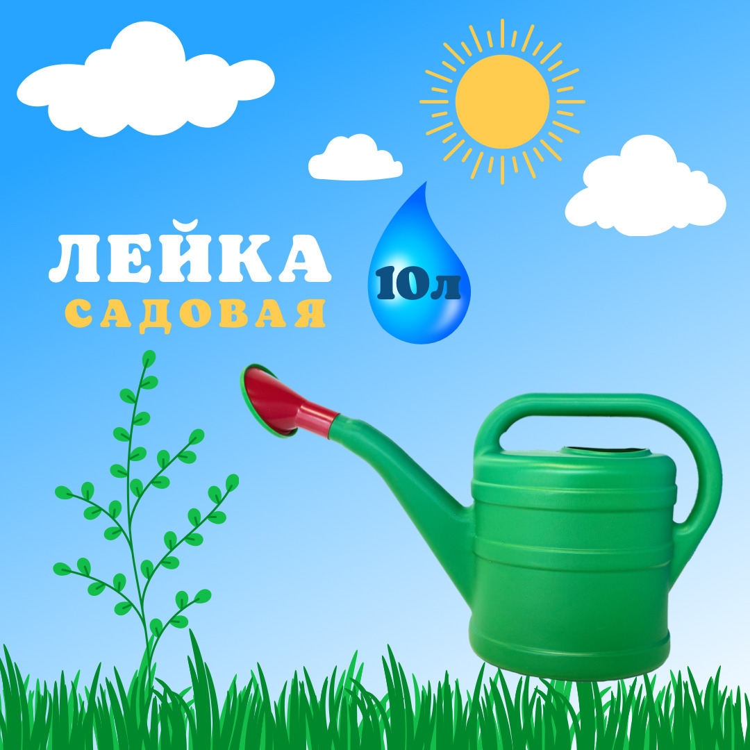 Лейка 10 литров. Лейка Садовая 10 литров. Лейка для подкормки. Полив растений.