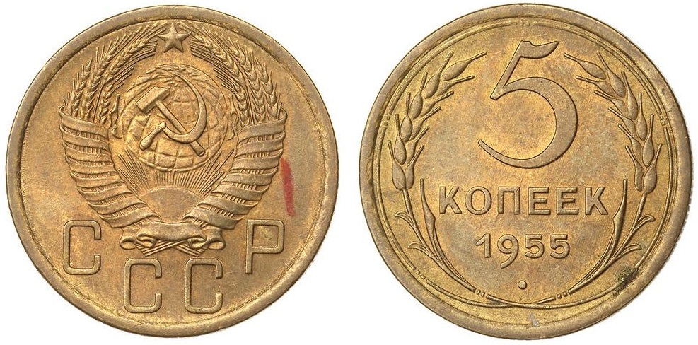 Монеты 1955 года. (1955) Монета СССР 1955 год 5 копеек бронза XF цены.