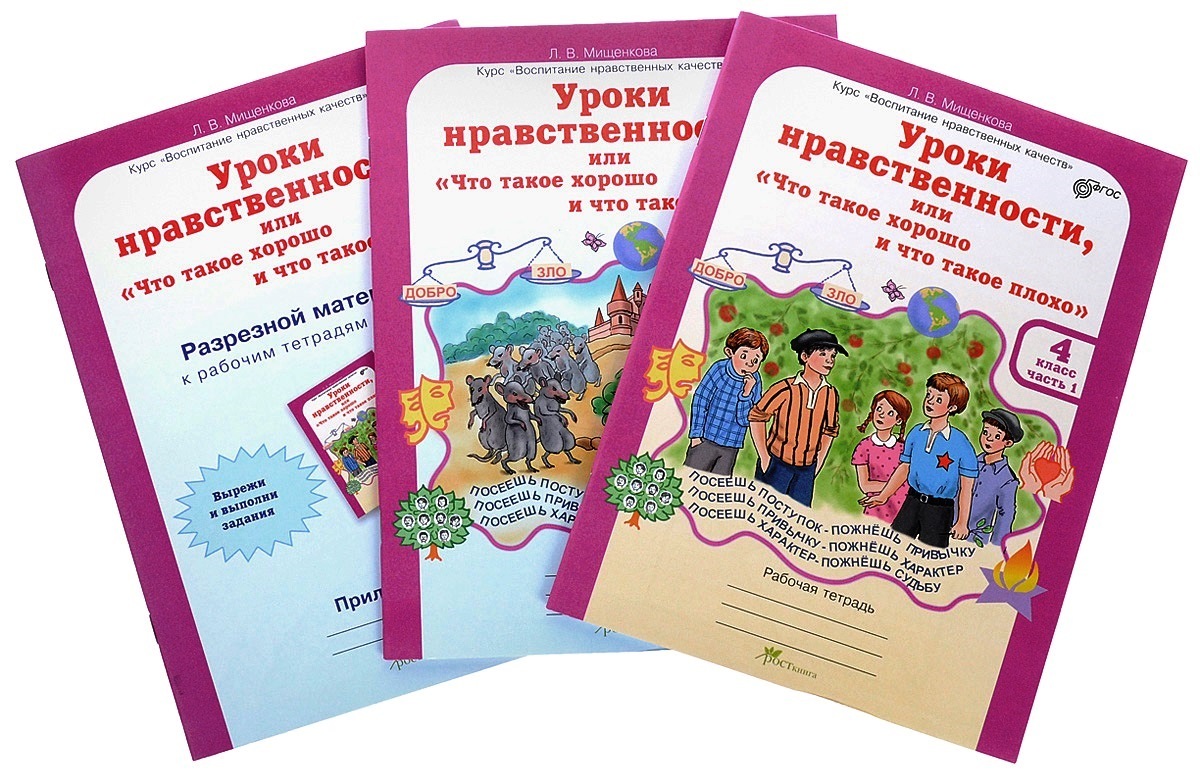 Уроки нравственности. Тетрадь уроки нравственности Мищенкова. Мищенкова уроки нравственности 4 класс рабочая. Уроки нравственности 4 класс.