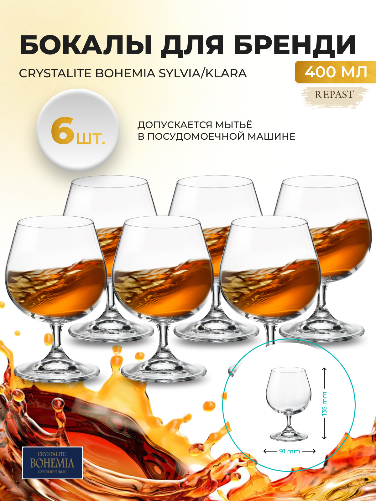 Набор бокалов для бренди Crystalite Bohemia Sylvia/Klara 400 мл (6 шт). Уцененный товар