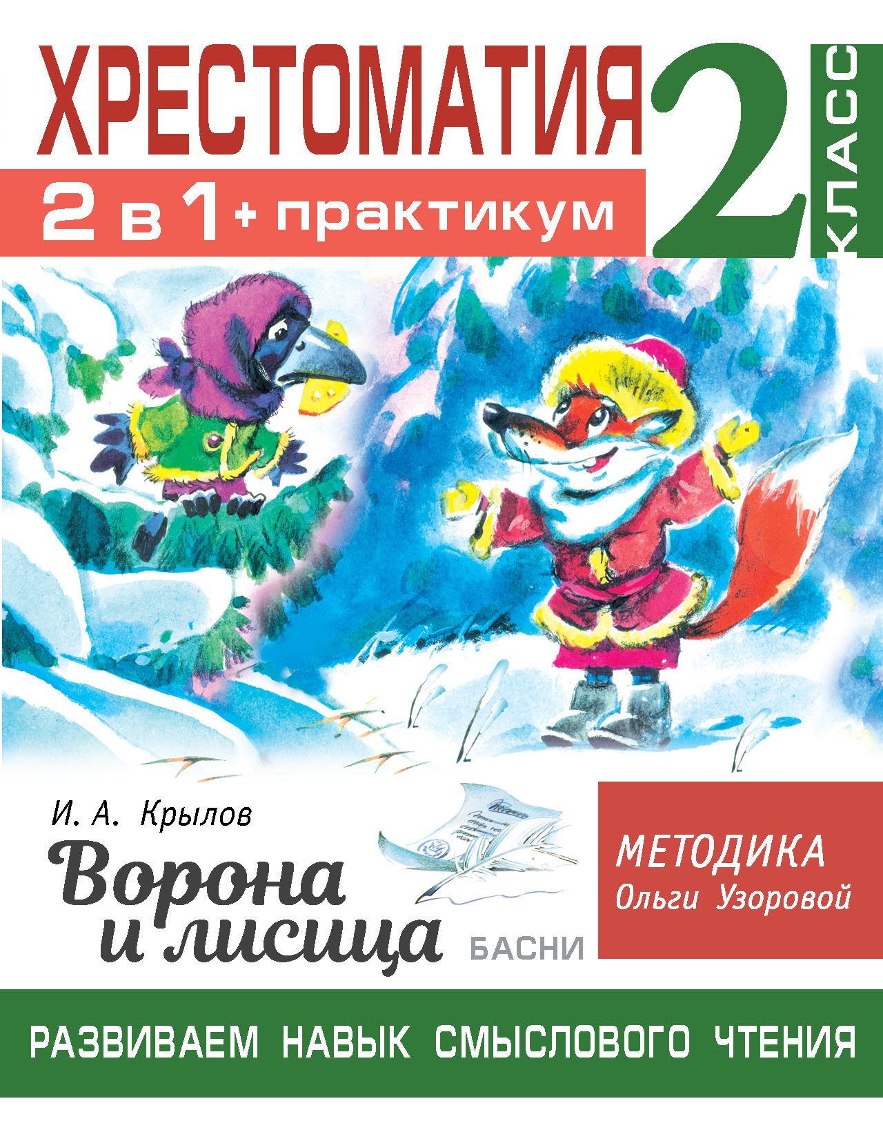 Хрестоматия. Практикум. Развиваем навык смыслового чтения. И.А. Крылов.  Ворона и лисица. Басни. 2 класс | Узорова Ольга Васильевна - купить с  доставкой по выгодным ценам в интернет-магазине OZON (417686465)