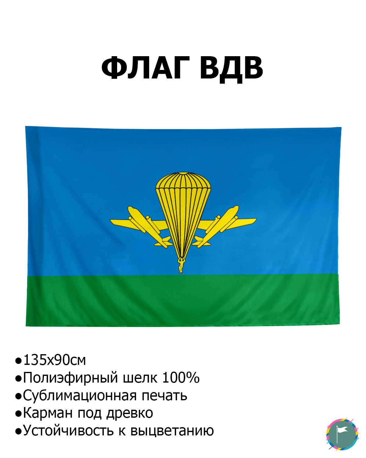 Флаг ВДВ / 90х135 / Полиэфирный Шелк / Никто кроме нас / Россия / Воздушно  Десантные Войска / ВДВ / Подарок ВДВ / Десант ВДВ / Флаг в подарок / FlLife