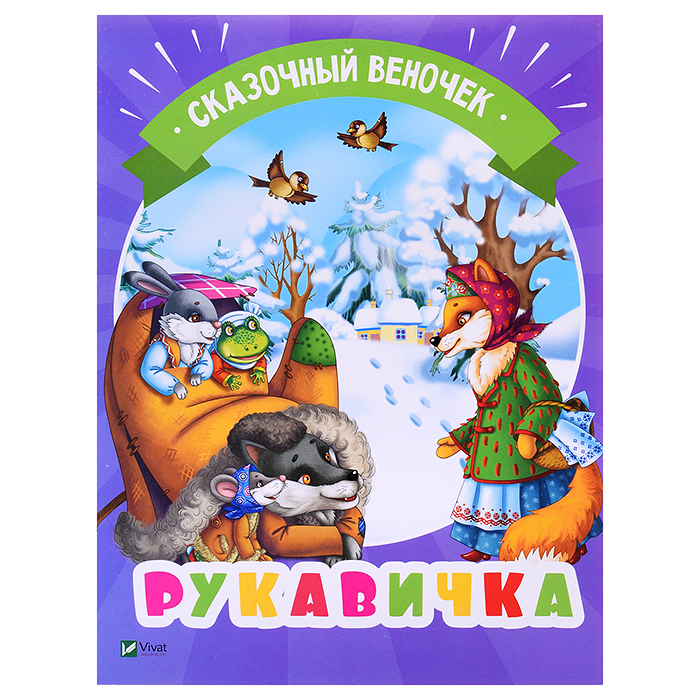 Рукавичка автор. Рукавичка книга на украинском. Сказка рукавичка обложка книги. Рукавичка книга для детей. Рукавичка обложка русской народной сказки.