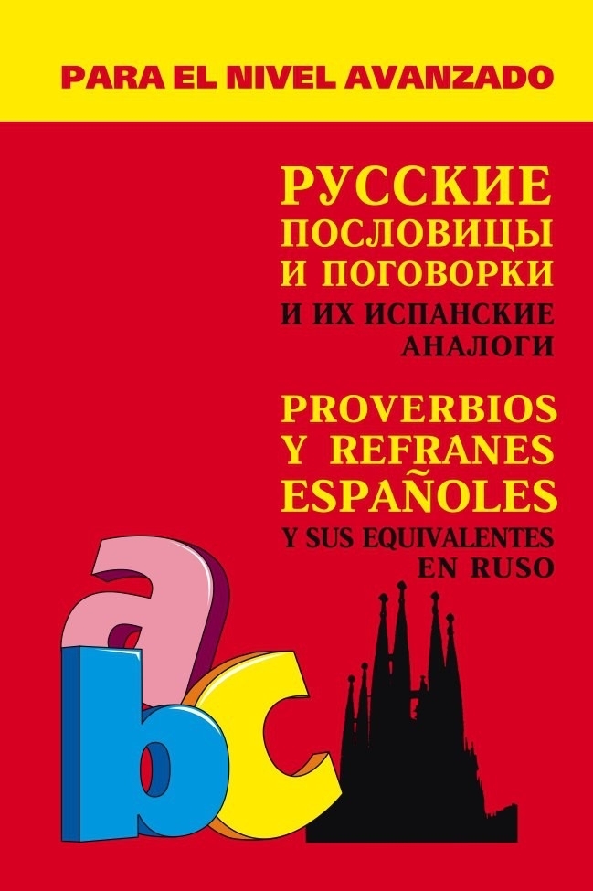 Испанский аналог. Русские пословицы и их испанские аналоги. Русские аналоги пословиц и поговорок. Испанские пословицы на испанском. Испанские пословицы аналоги русских.