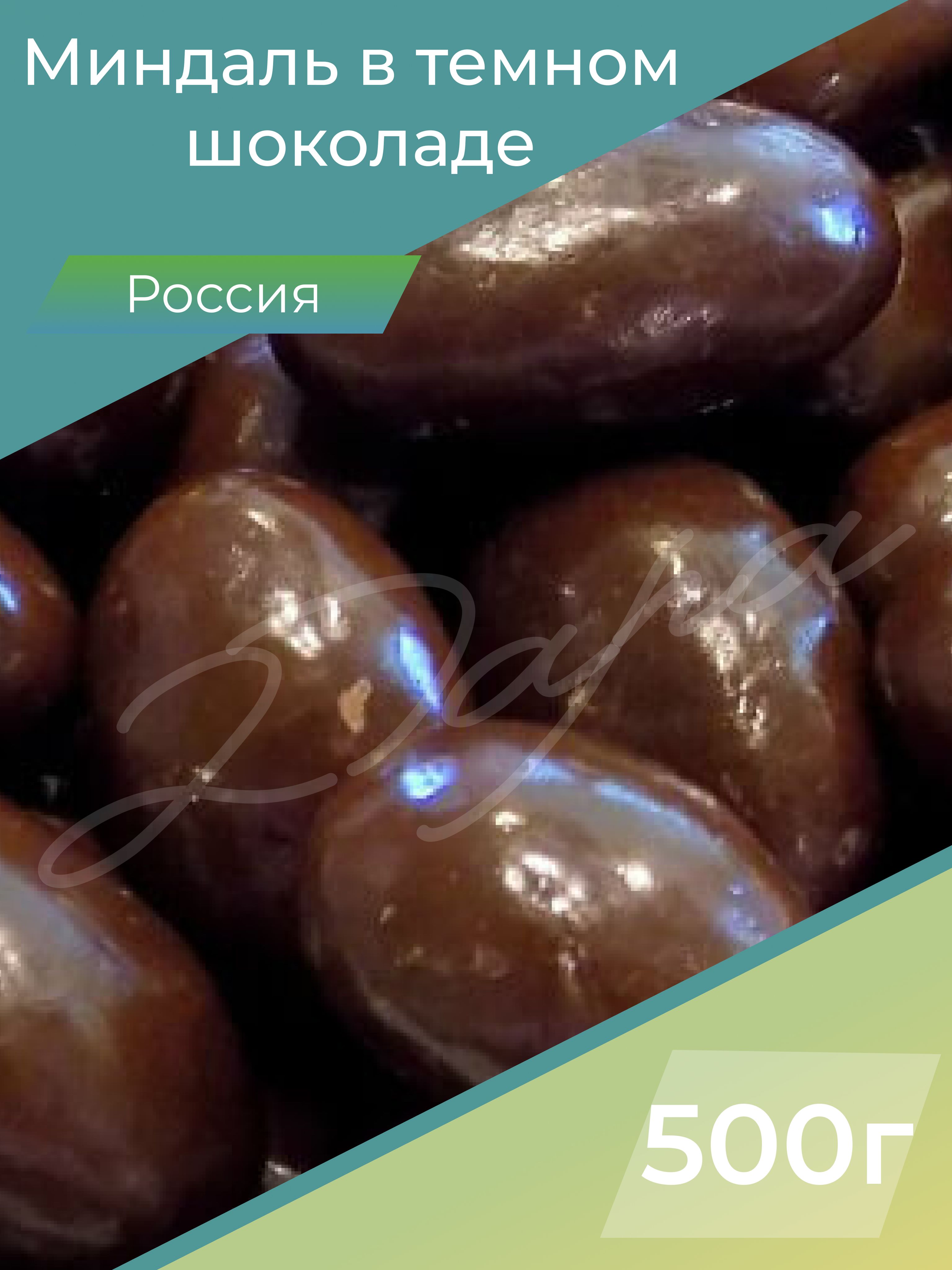 Миндаль в темном шоколаде, миндаль в шоколаде, орехи миндаль, орехи, 500 г, России