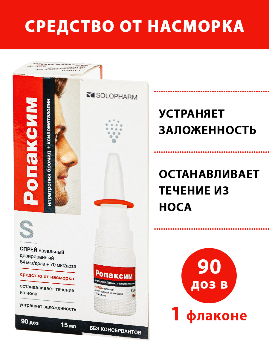 Ропаксим спрей назальный 84 мкг/доза +70 мкг/доза, 15 мл