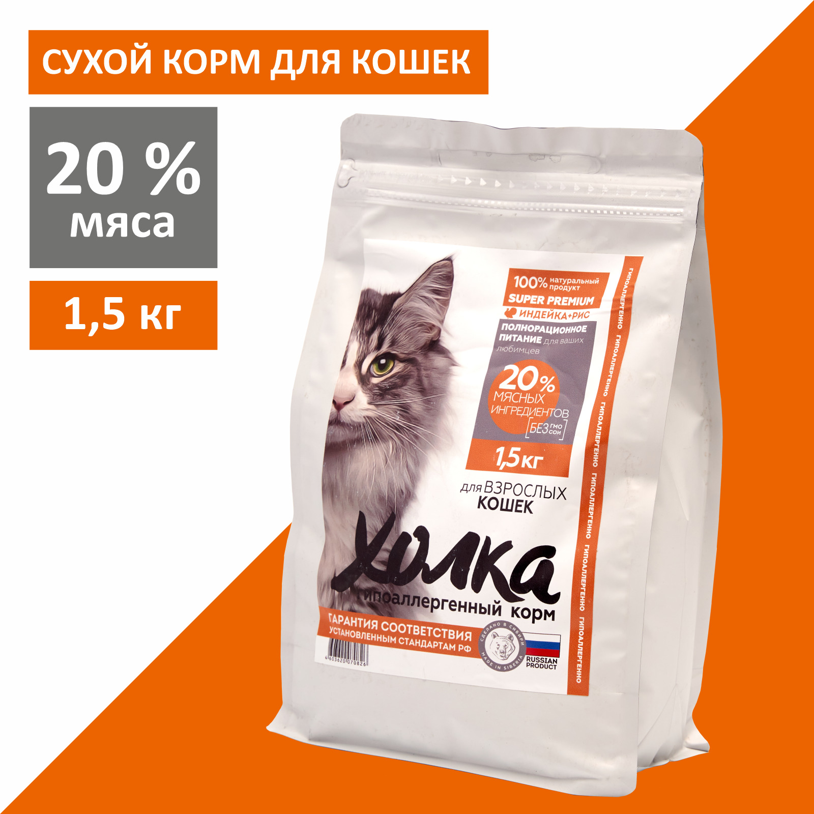 Холка 20 кг. Корм холка 20 кг гипоаллергенный индейка рис 20%. Холка корм для кошек.