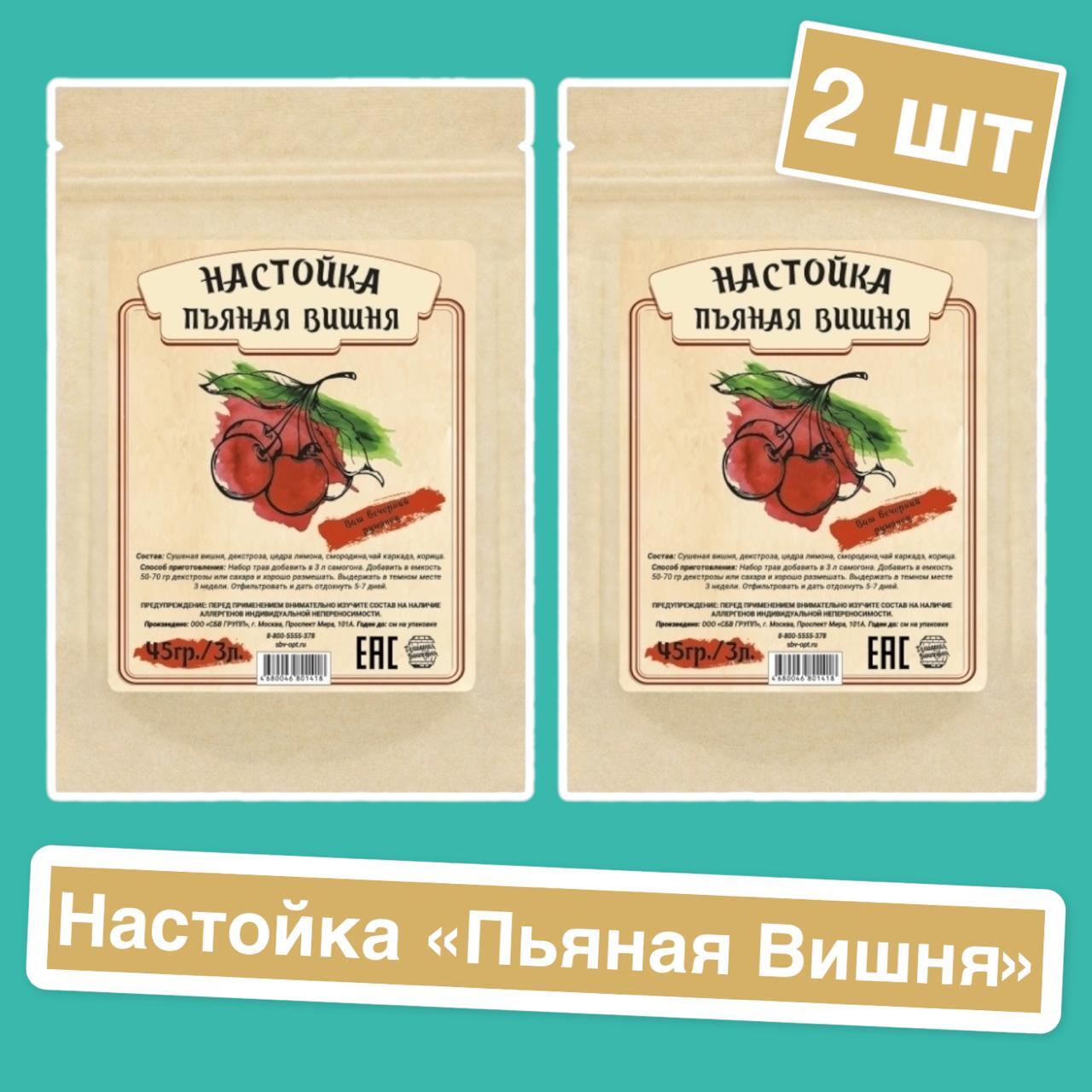 Настойка Пьяная вишня, 45 гр, (травы для настаивания самогона) 2 шт