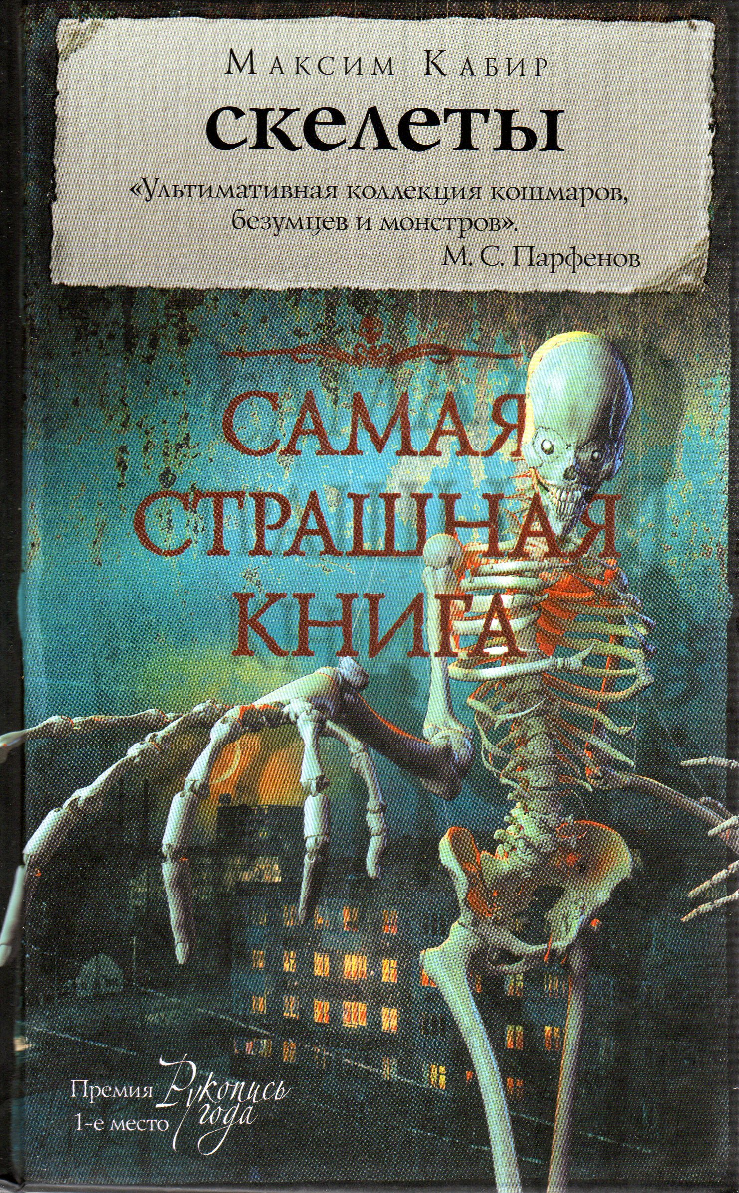 Том страшных книг. Кабир - скелеты книга. Самая страшная книга.