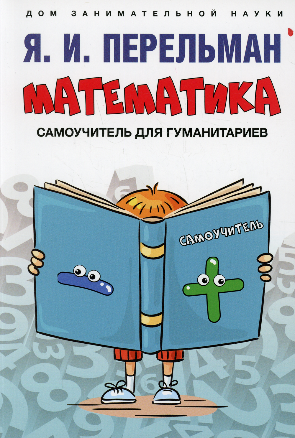 Книга "Математика : самоучитель для гуманитариев" – купить книгу ISBN ...