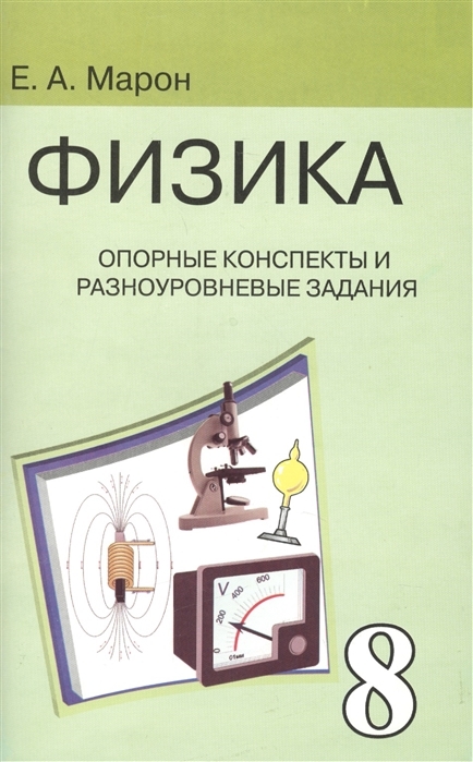 Физика 8 класс. Опорные конспекты и разноуровневые задания. К учебнику Перышкина А.В. | Марон А.