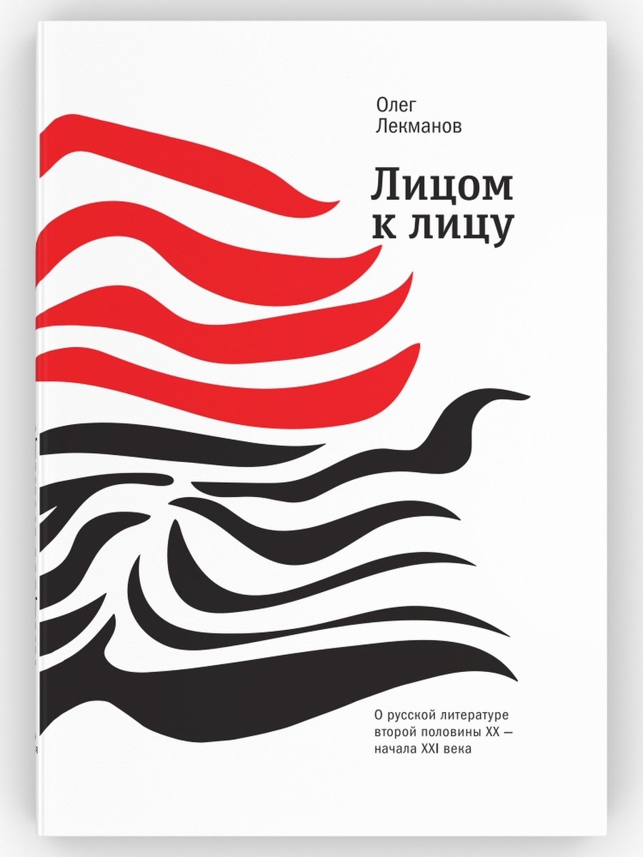 Лицом к лицу. О русской литературе второй половины ХХ - начала ХХI века.  Олег Лекманов | Лекманов Олег - купить с доставкой по выгодным ценам в  интернет-магазине OZON (599724730)