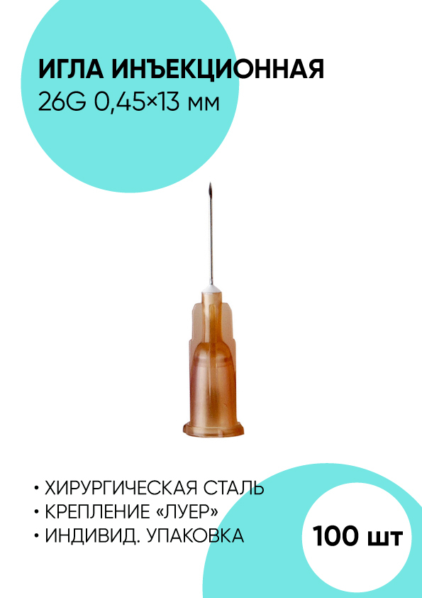 Игла инъекционная 26G 0.45x13 мм. Игла для шприца 100 штук. — купить в ...