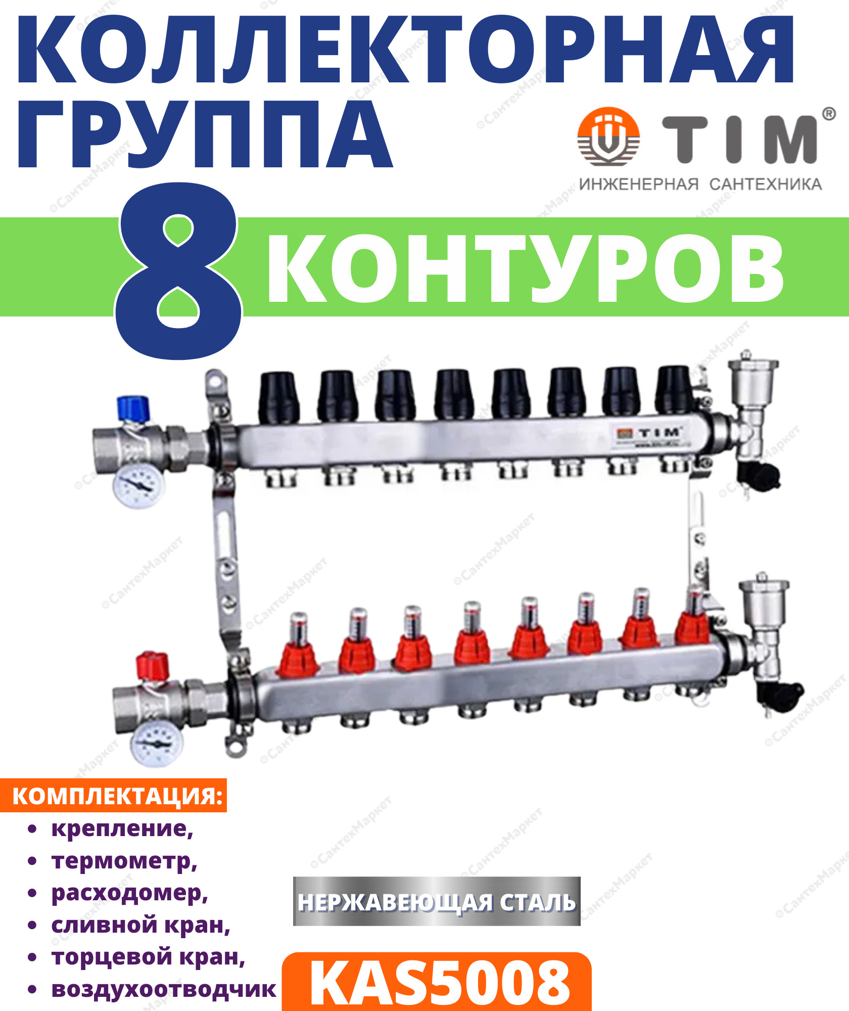 КоллекторнаягруппаTIM,1дюйм,8выхода,корпуснержавеющаясталь,(КВАДРАТ)срасходомерамиKAS5008