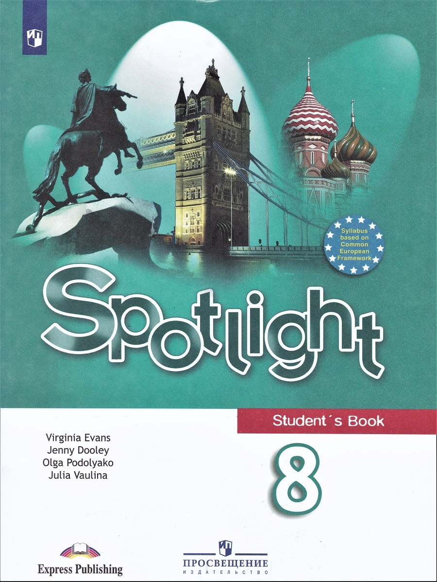 Английский в фокусе (Spotlight). Учебник 8 класс | Дули Дженни, Ваулина  Юлия Евгеньевна