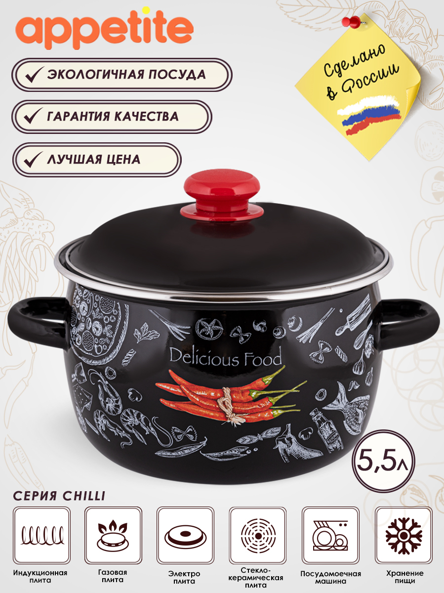 Appetite Кастрюля Appetite Chilli, Эмалированная сталь, 5,5 л