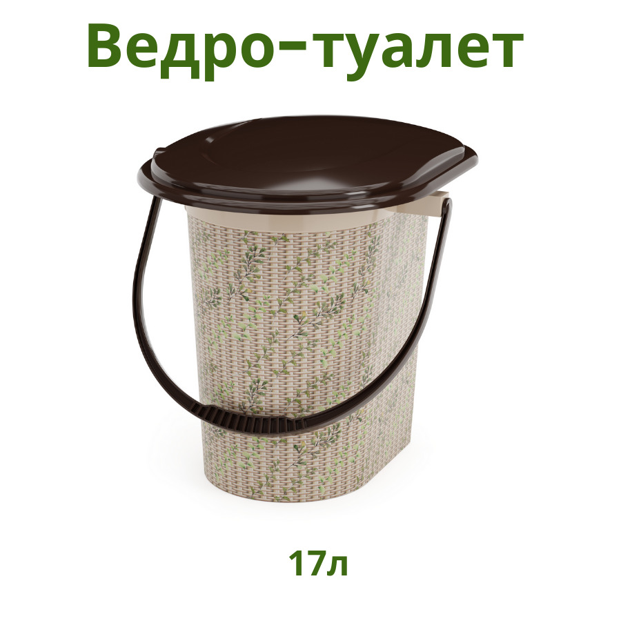 Ведро-туалет 17 л (бежевый) (1/10) 