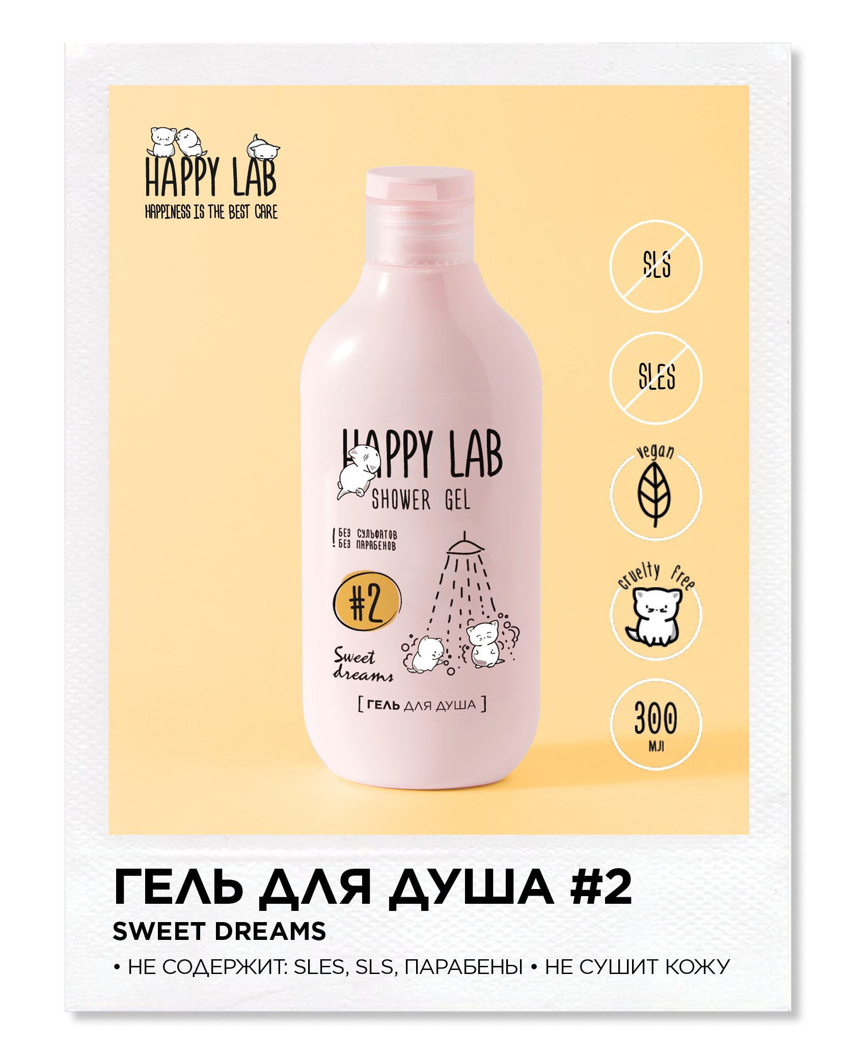 Лаб хэппи. Happy Lab косметика. Шампунь безсульфатный Happy Lab. Happy Lab отзывы. Happy Lab Lovin' you пена.