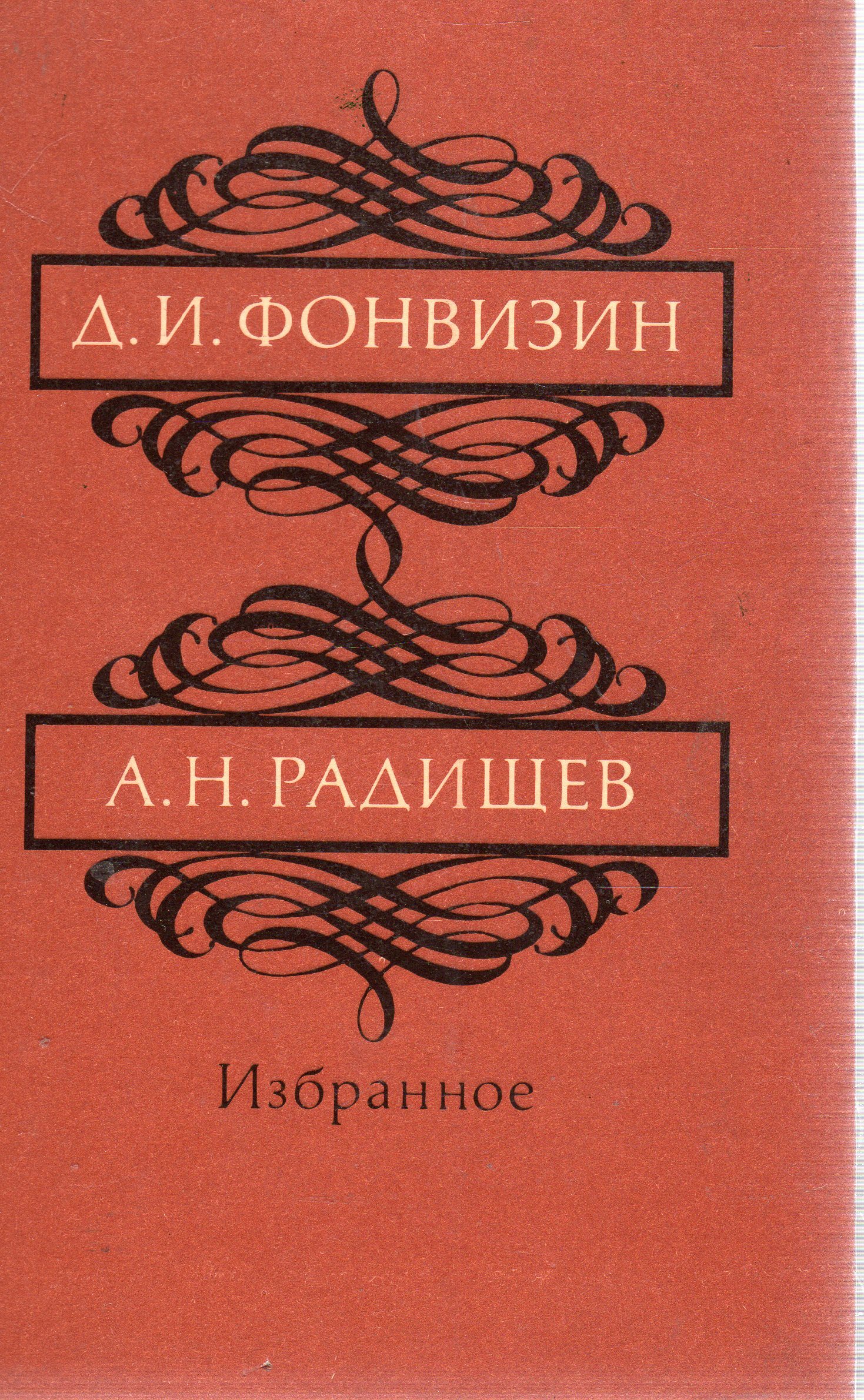 Избранное москва. Д. Фонвизин, а. Радищев. Фонвизин Радищев избранное. Фонвизин, Радищев избранное 1984 г.. Записки первого путешествия Фонвизин.