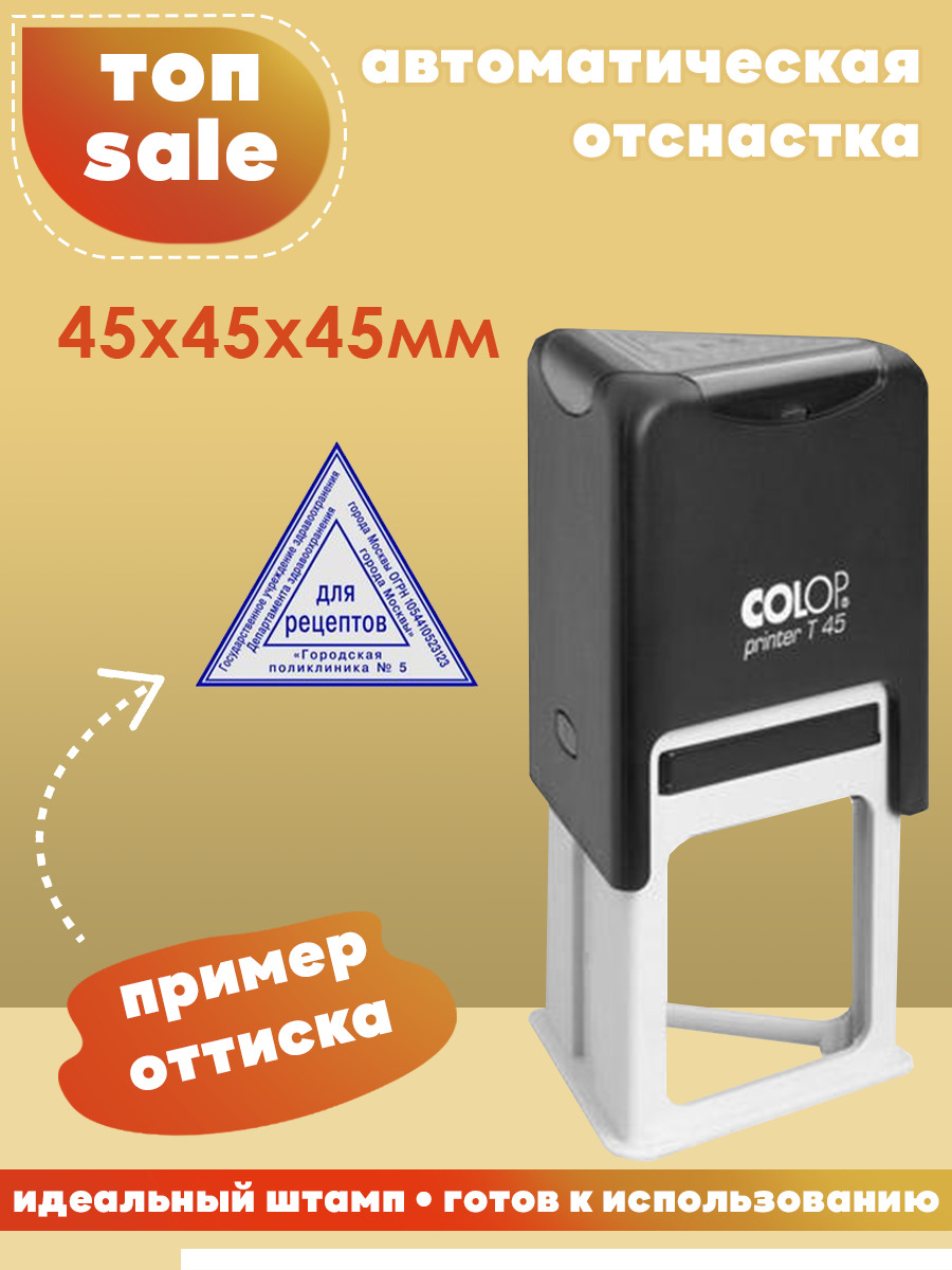 Печать Оснастка PRINTER T 45 для штампа автоматическая пластиковая ...