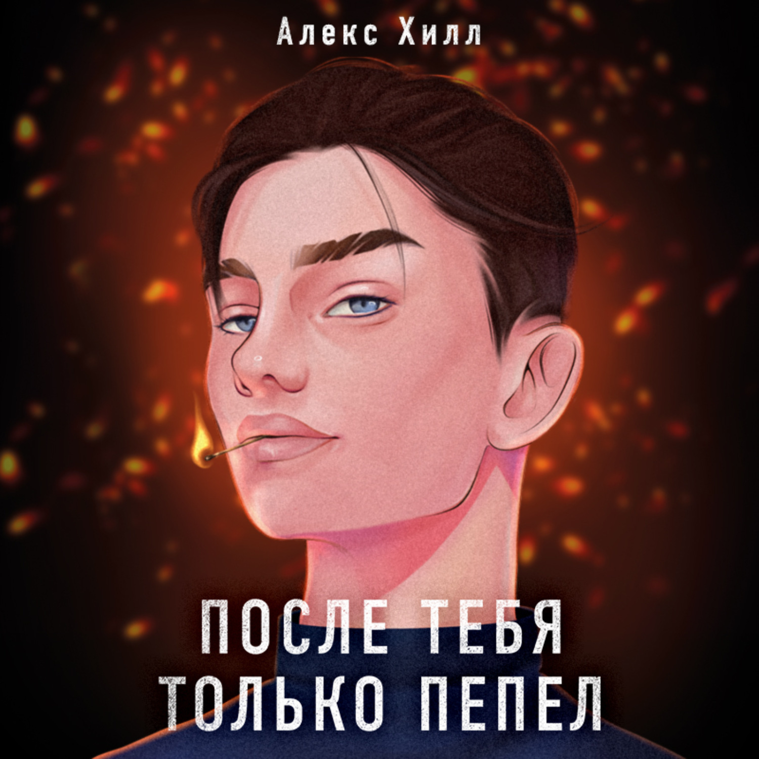 После тебя. После тебя только пепел Алекс Хилл. Алекс Хилл писатель. После тебя только пепел Алекс Хилл читать. Из пепла к звездам Алекс Хилл.