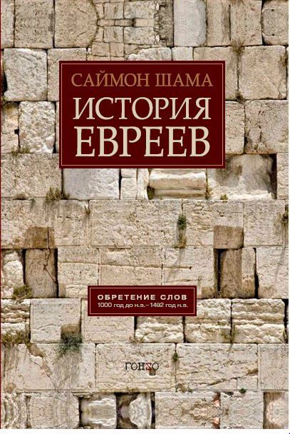 История евреев том 1. Обретение слов 1000-1492 г. н. э. Шама Саймон | Шама Саймон