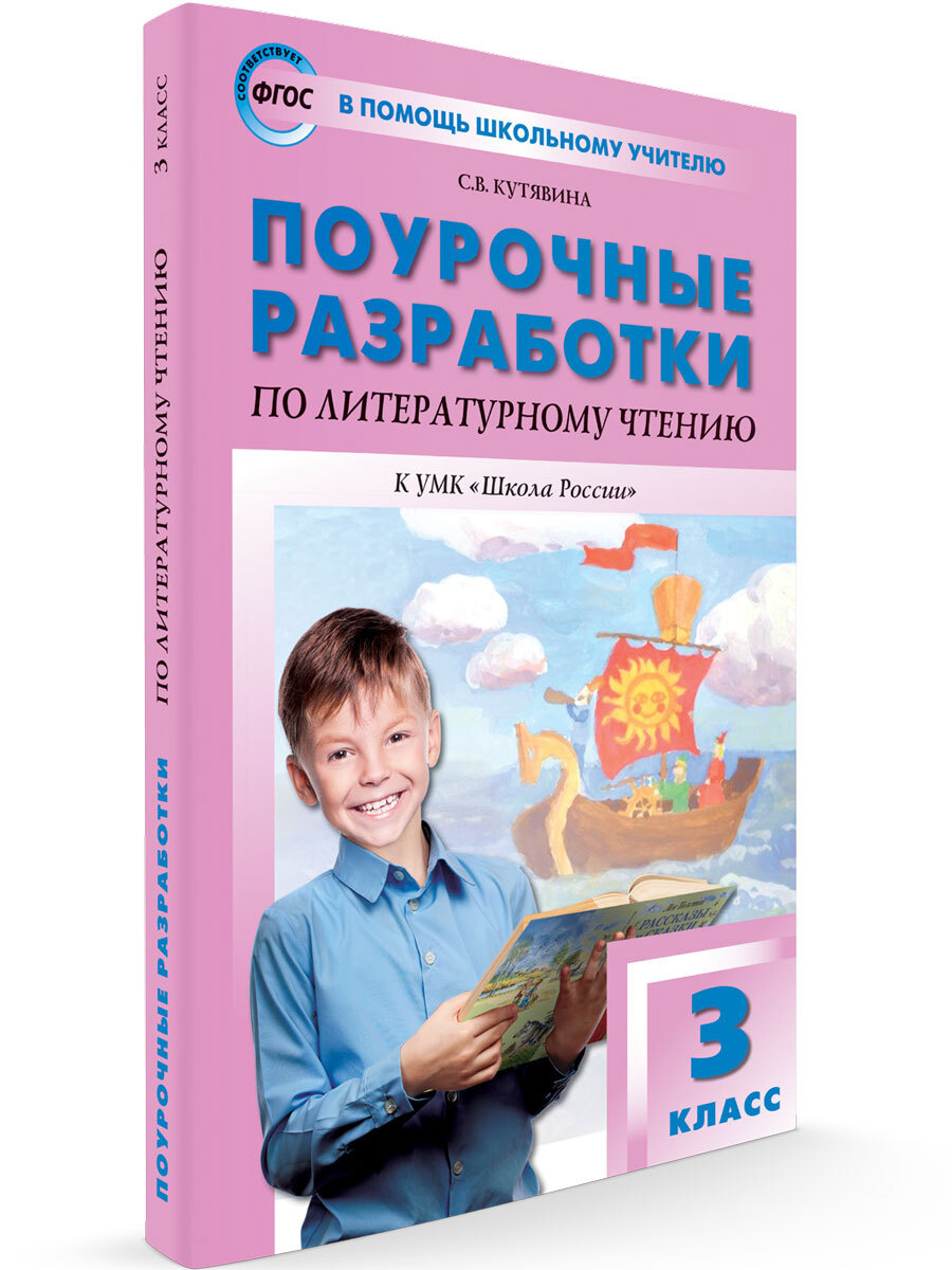 Поурочные разработки по литературному чтению к УМК Климановой (Школа  России). 3 класс | Кутявина Светлана Владимировна - купить с доставкой по  выгодным ценам в интернет-магазине OZON (672479294)