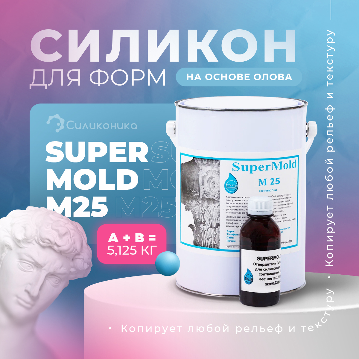 Жидкий двухкомпонентный силикон на основе олова для отливки форм Super Mold M25, 5,125 кг