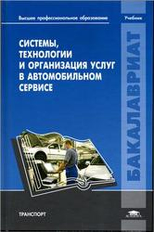 Учебник система. Системы технологии и организация услуг в автомобильном сервисе. Сервис учебное пособие. Технология и организация услуг в автомобильном сервисе 2013г. 1. Системы, технология и организация услуг в автомобильном сервисе.