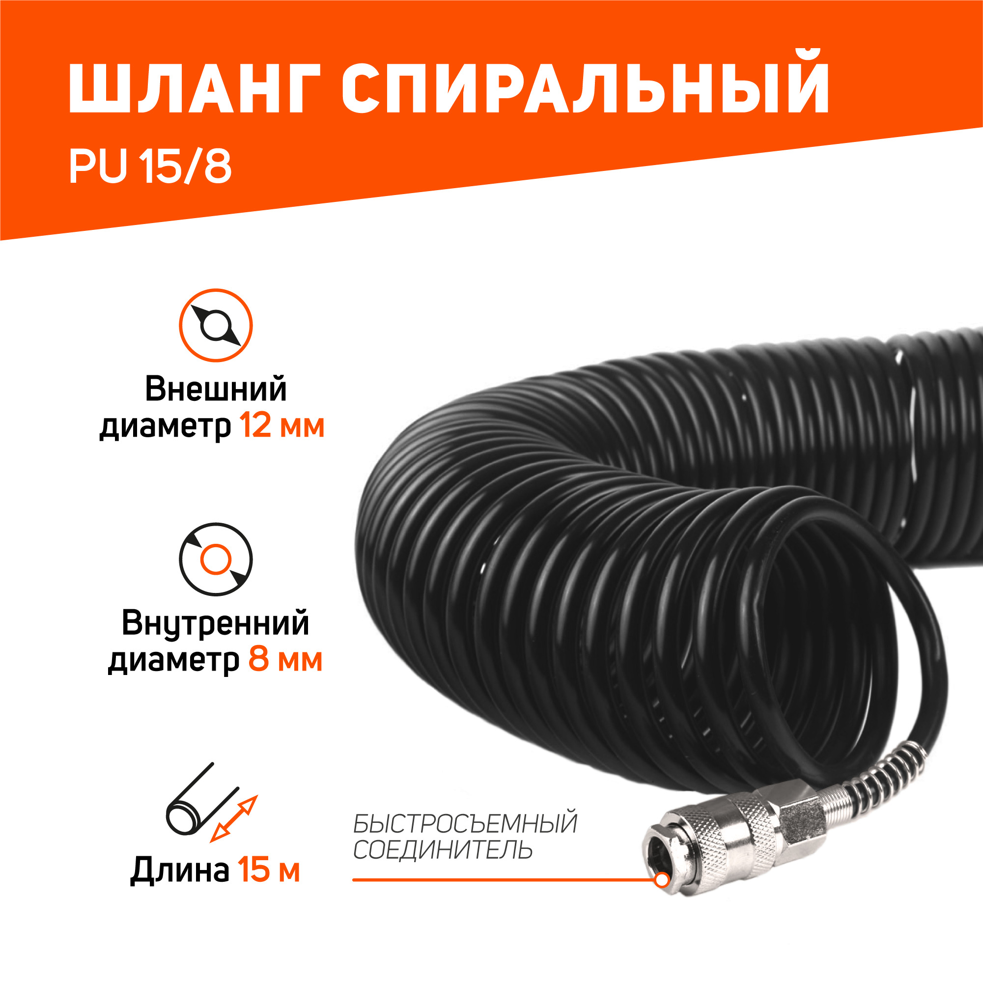 Шланг спиральный пневматический PATRIOT PU 15/8, длина 15м, диаметр 8мм, 10 бар