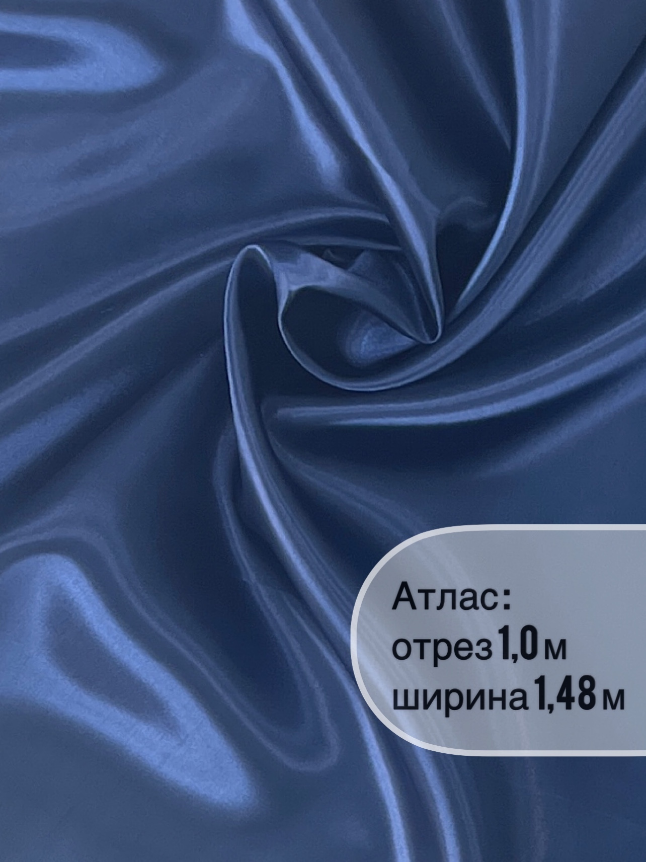 Ткань"СтокДефект"атлас-сатин1метр,ширина148+/-2см.