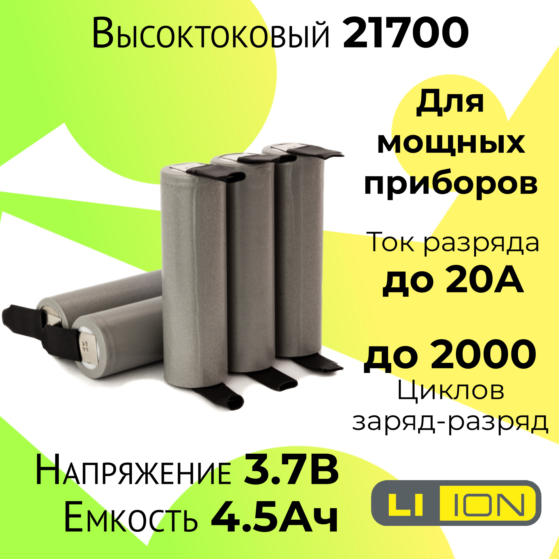 Высокотоковый аккумулятор 21700 / Мощная литий ионная батарея /АКБ 21700/  Емкостью 4,5 Ah и током разряда до 20А - купить с доставкой по выгодным  ценам в интернет-магазине OZON (611039005)