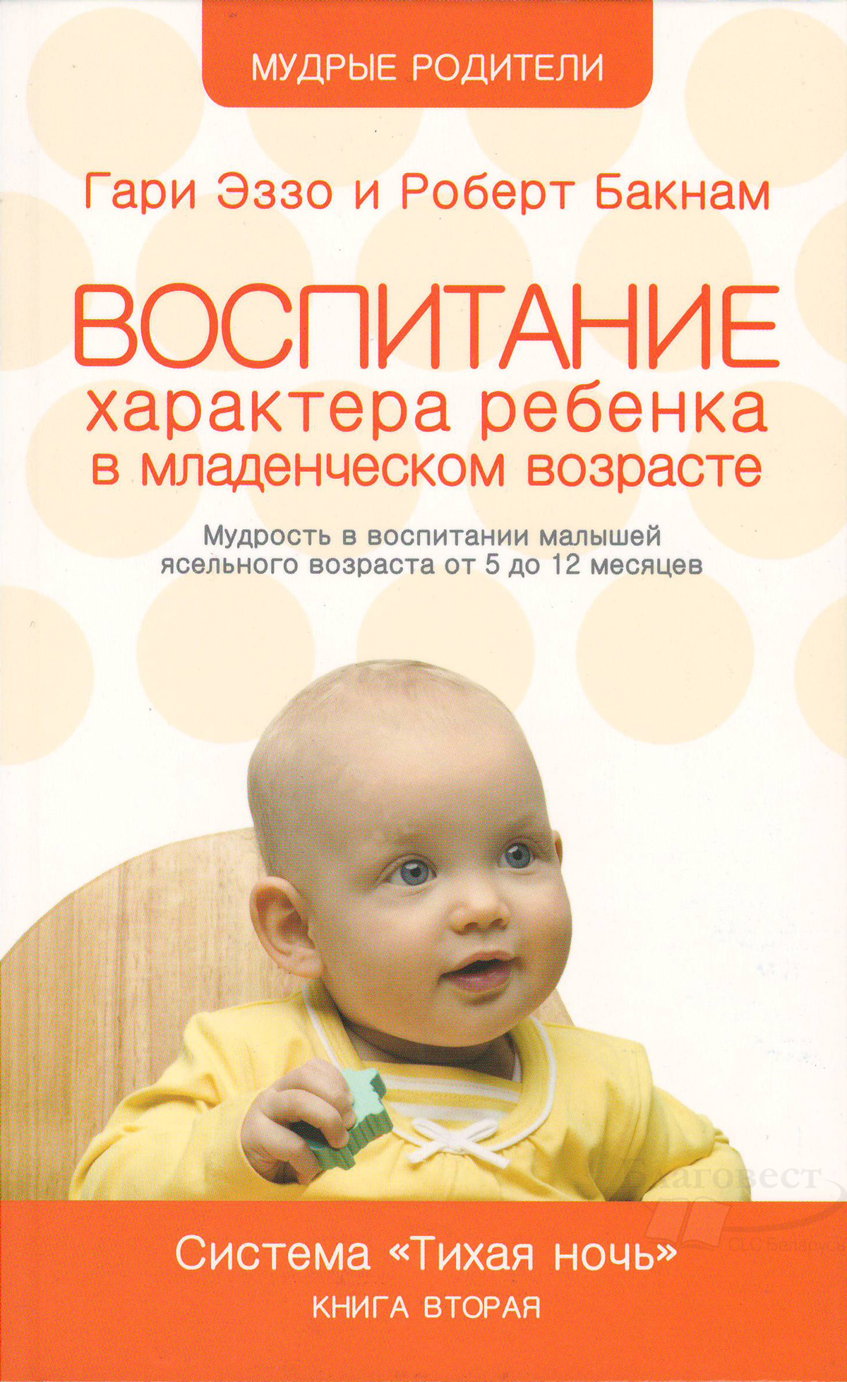 Гари Эззо, Роберт Бакнам: Воспитание характера ребенка в младенческом  возрасте. 2 книга серии 