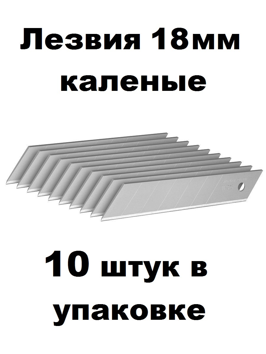 Лезвия для канцелярских ножей 18 мм 10 штук калёные