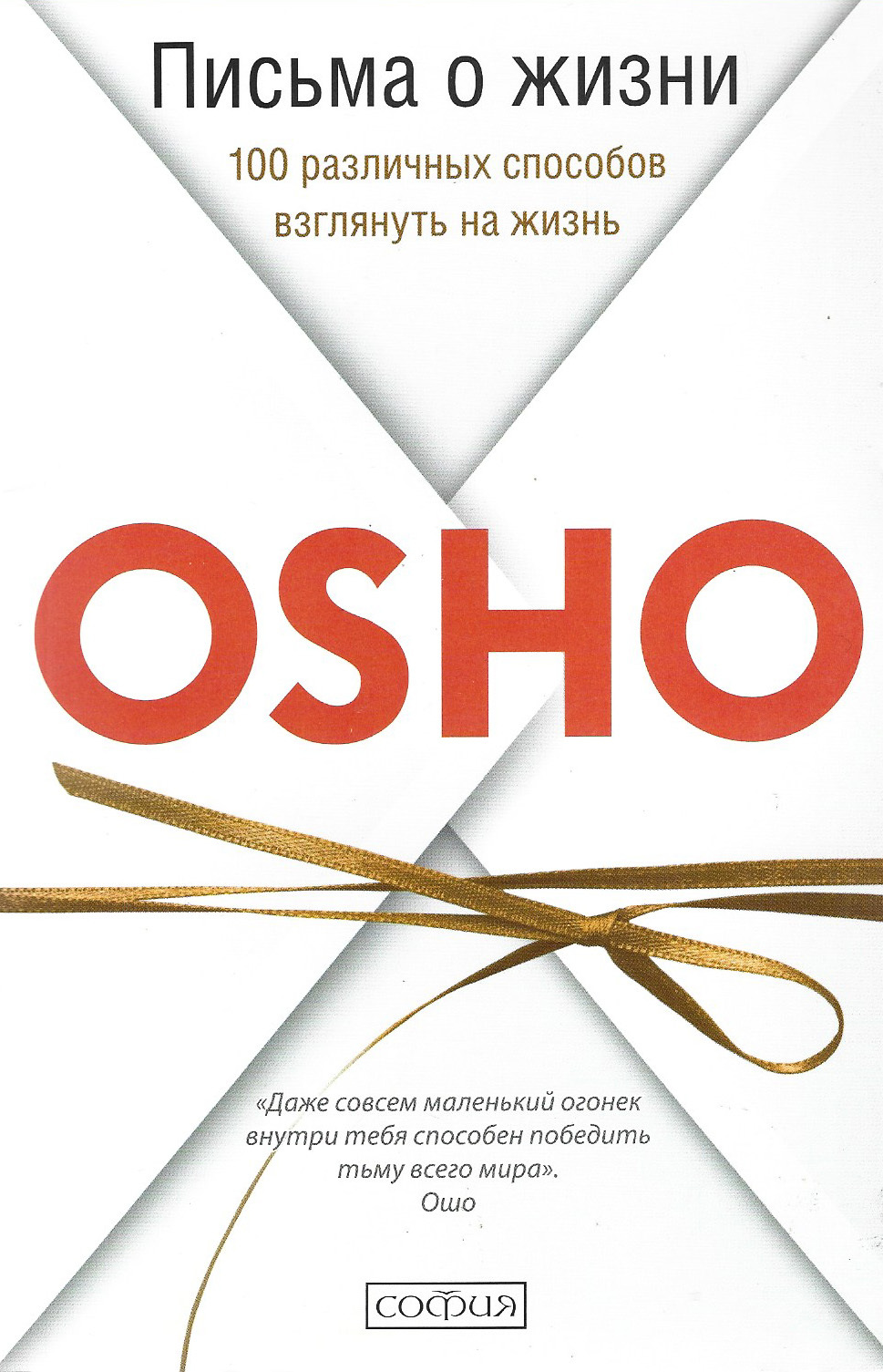 100 жизней. 100 Писем Ошо. Osho письма. Жизнь на 100 книга. Письмо про жизнь.