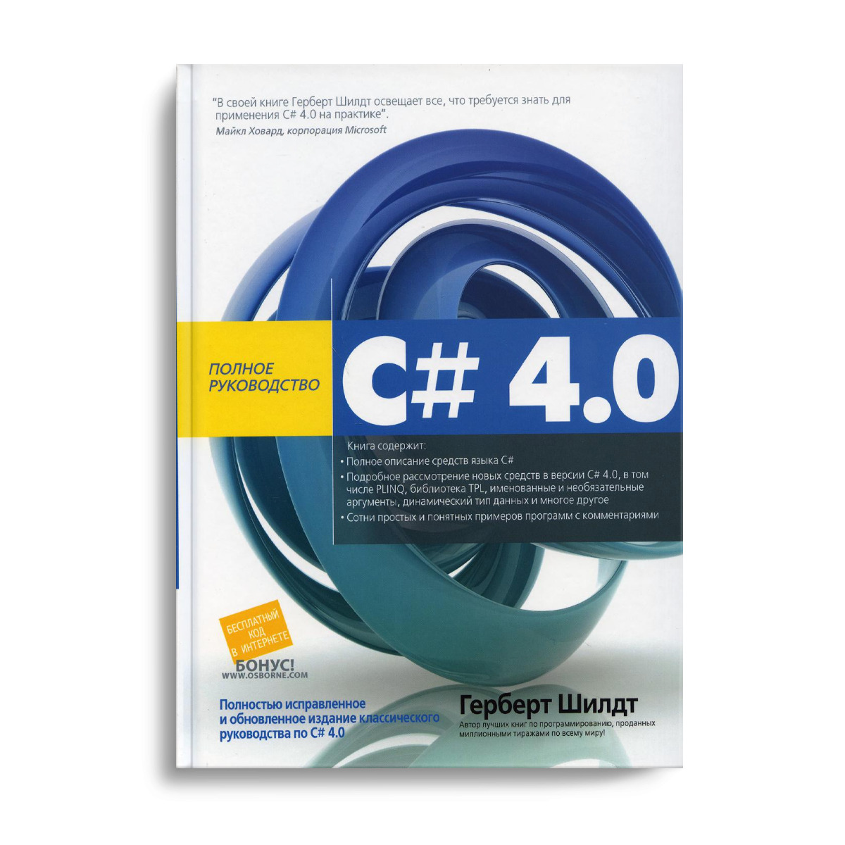 Герберт шилдт c#. Шилдт c для начинающих. C# полный справочник" герберт шилдт;. Герберт шилдт, c++: полное руководство. Методики программирования шилдта.