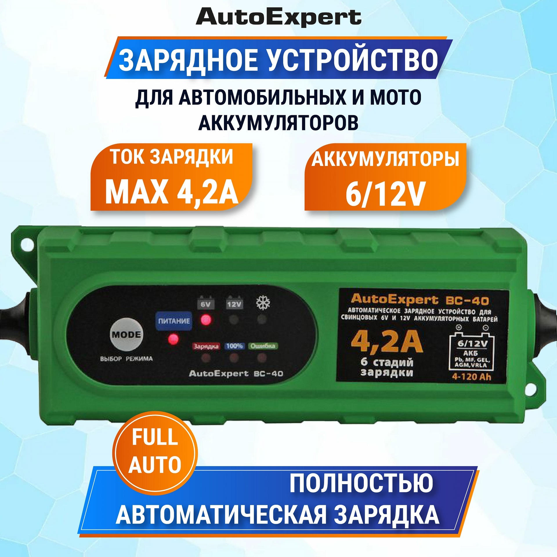 Автомобильное зарядное устройство для аккумуляторов АКБ 6/12V AutoExpert  BC-40 (Регулировка тока зарядки, 6/12V, 4,2А)